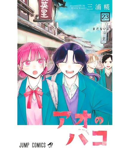 Amazon.co.jp: アオのハコ 全巻 1-22巻 セット 最新刊 : 文房具